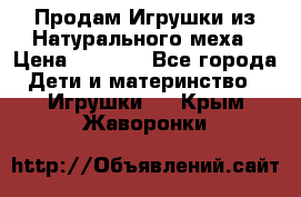 Продам Игрушки из Натурального меха › Цена ­ 1 000 - Все города Дети и материнство » Игрушки   . Крым,Жаворонки